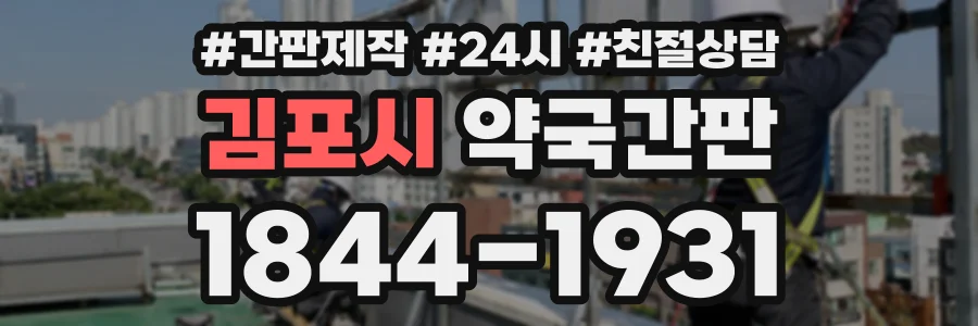 김포시 약국간판 상담 전화 1844-1931