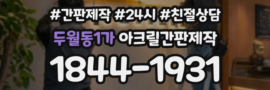 두월동1가 아크릴간판제작 상담 전화 1844-1931