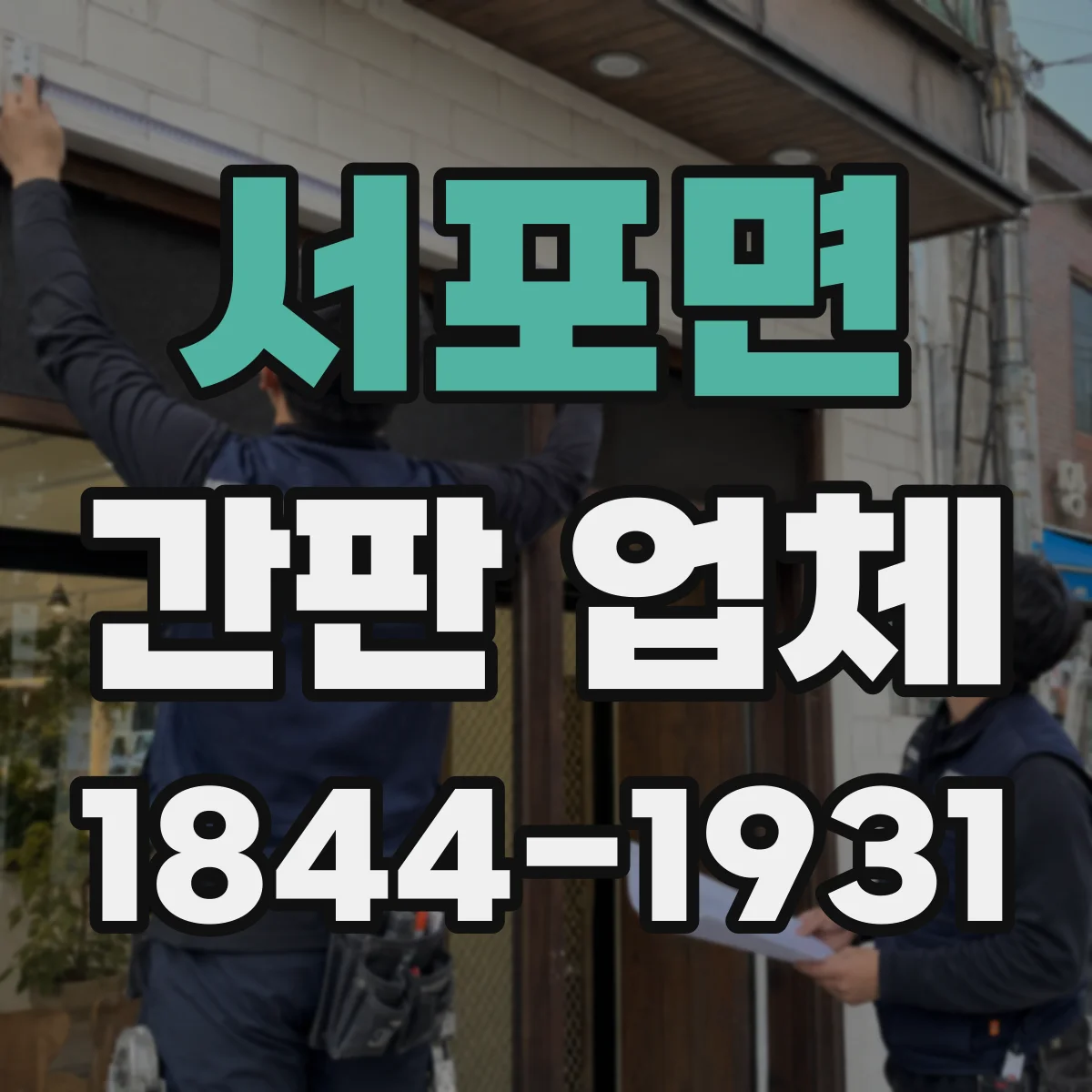 서포면 간판 업체