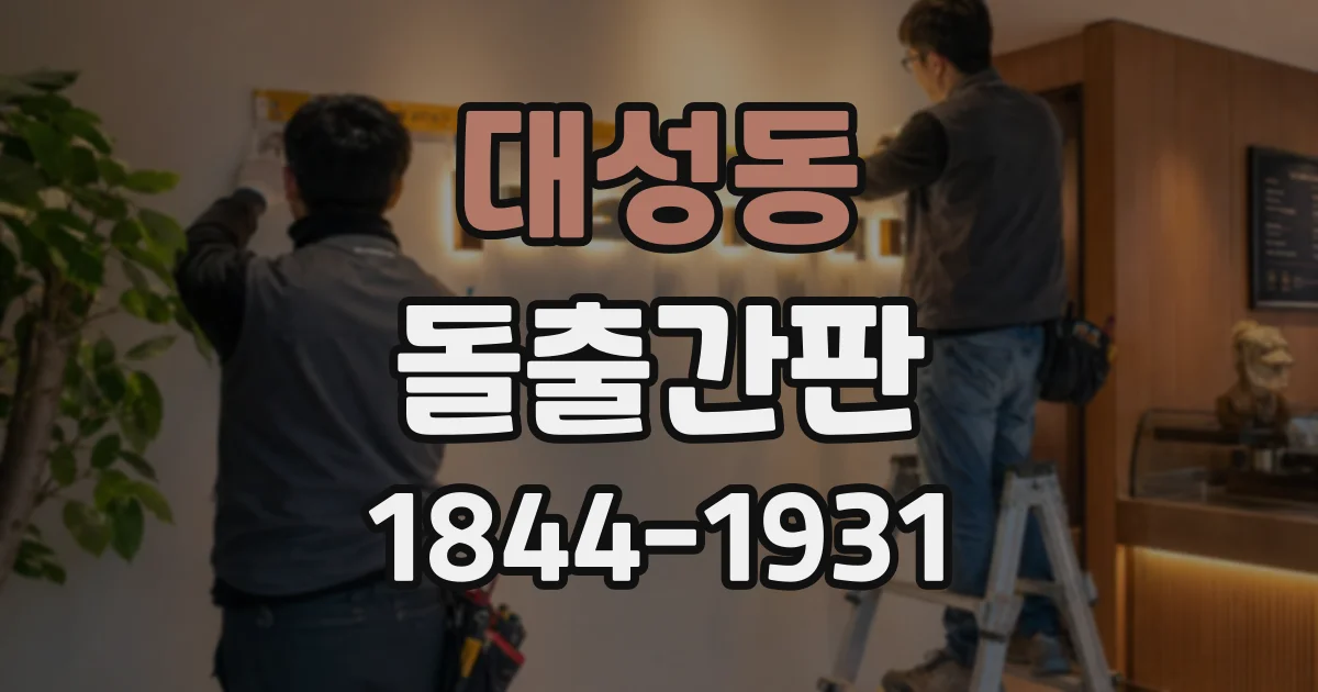 대성동 돌출간판