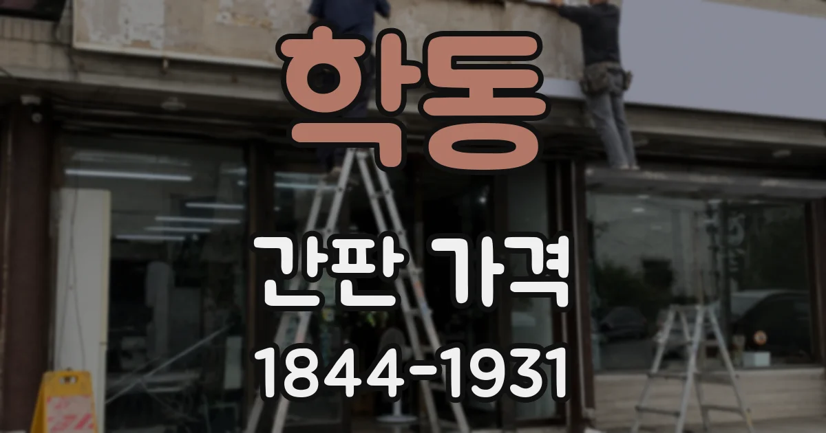 학동 간판 가격