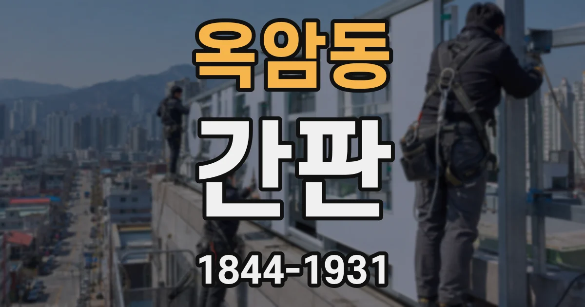 옥암동 간판