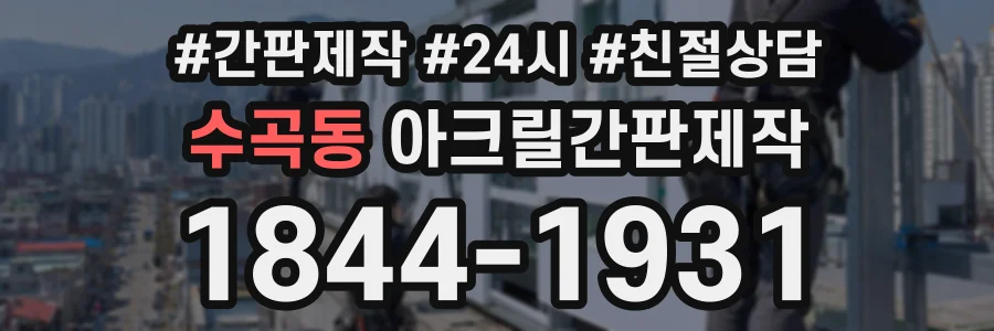 수곡동 아크릴간판제작 상담 전화 1844-1931