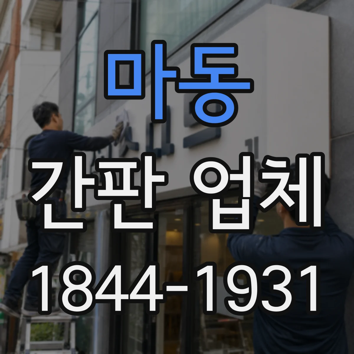 마동 간판 업체