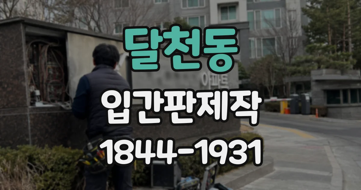 달천동 입간판제작