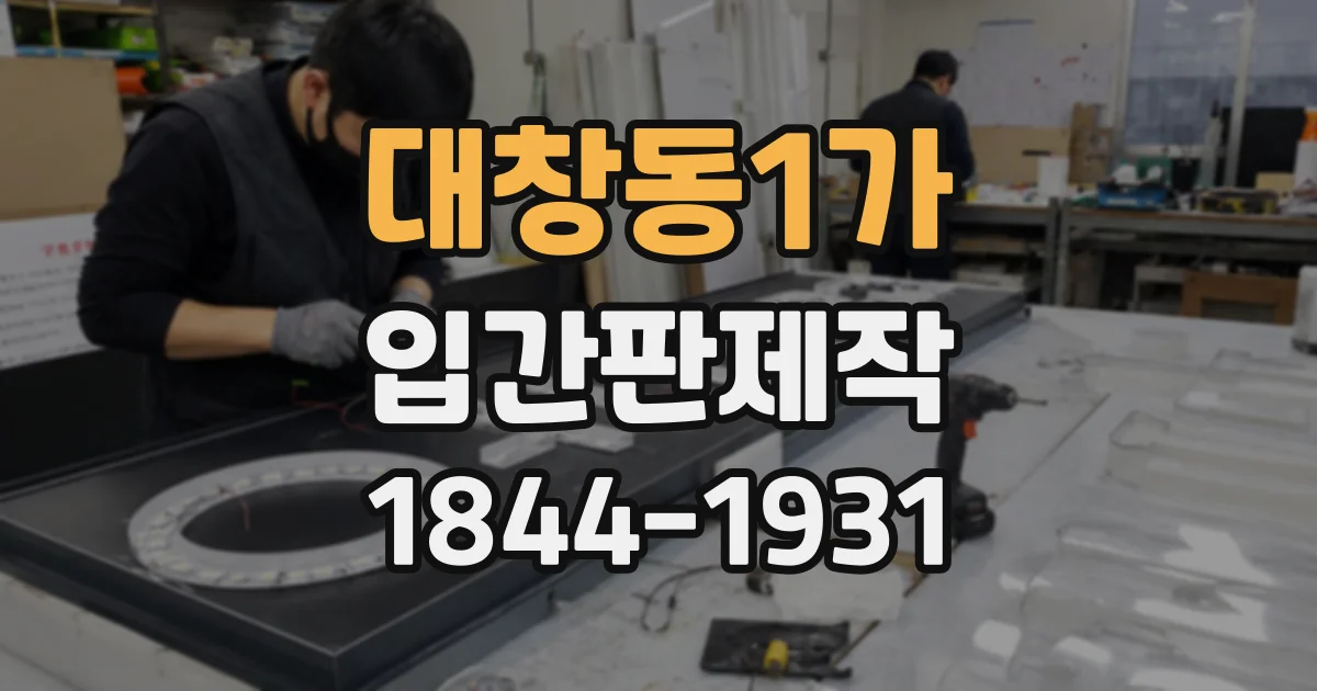 대창동1가 입간판제작