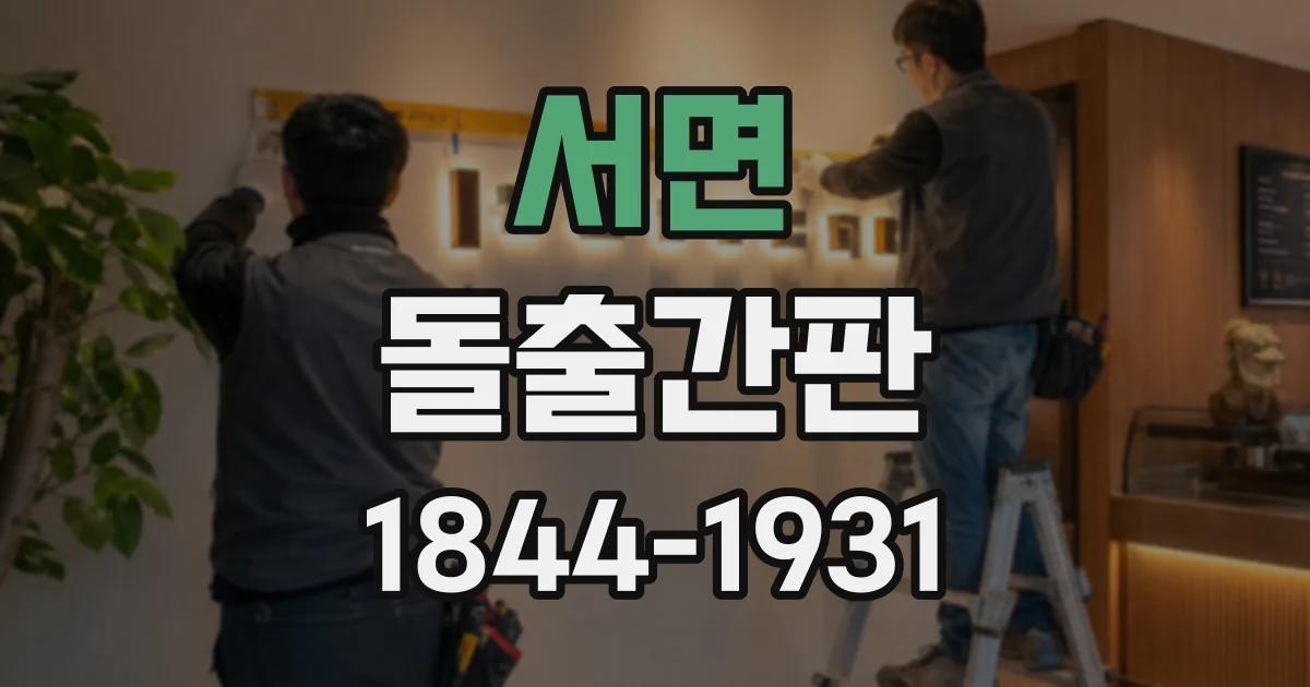 서면 돌출간판