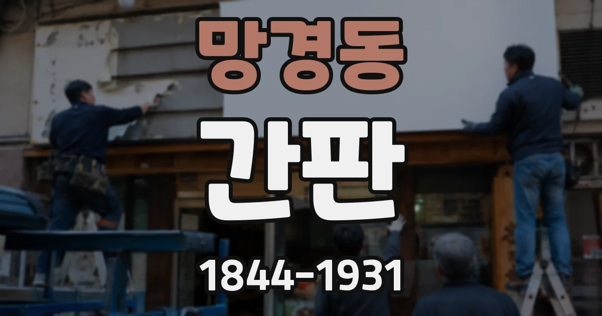 망경동 간판