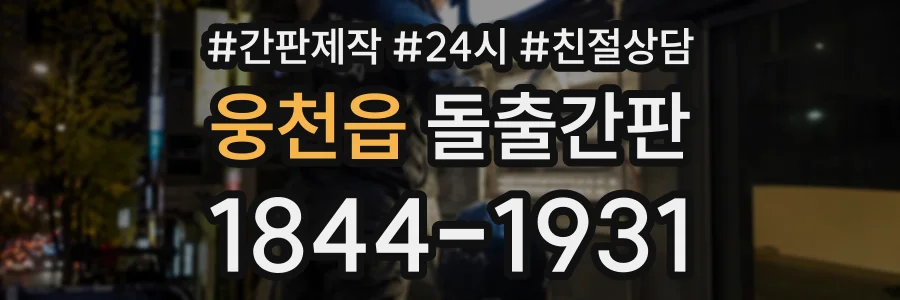 웅천읍 돌출간판 상담 전화 1844-1931