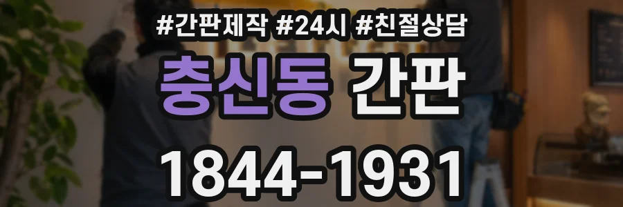 충신동 간판
