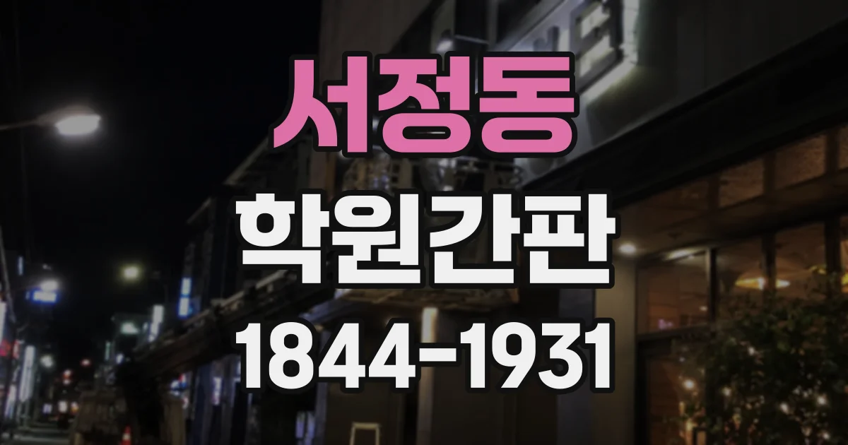 서정동 학원간판