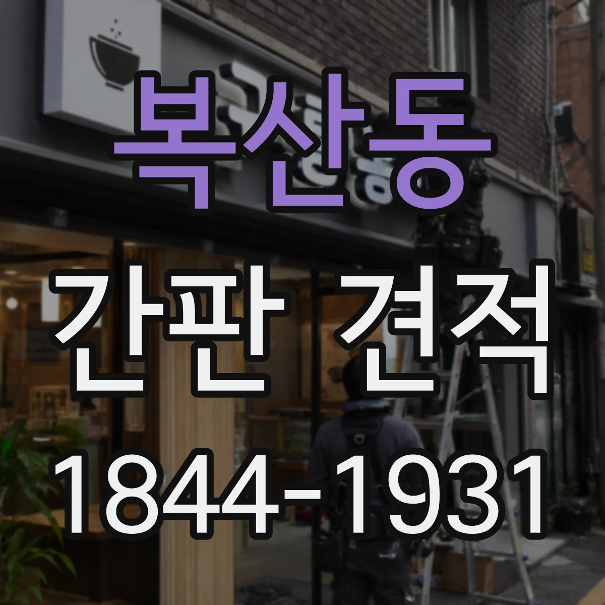 복산동 간판 견적