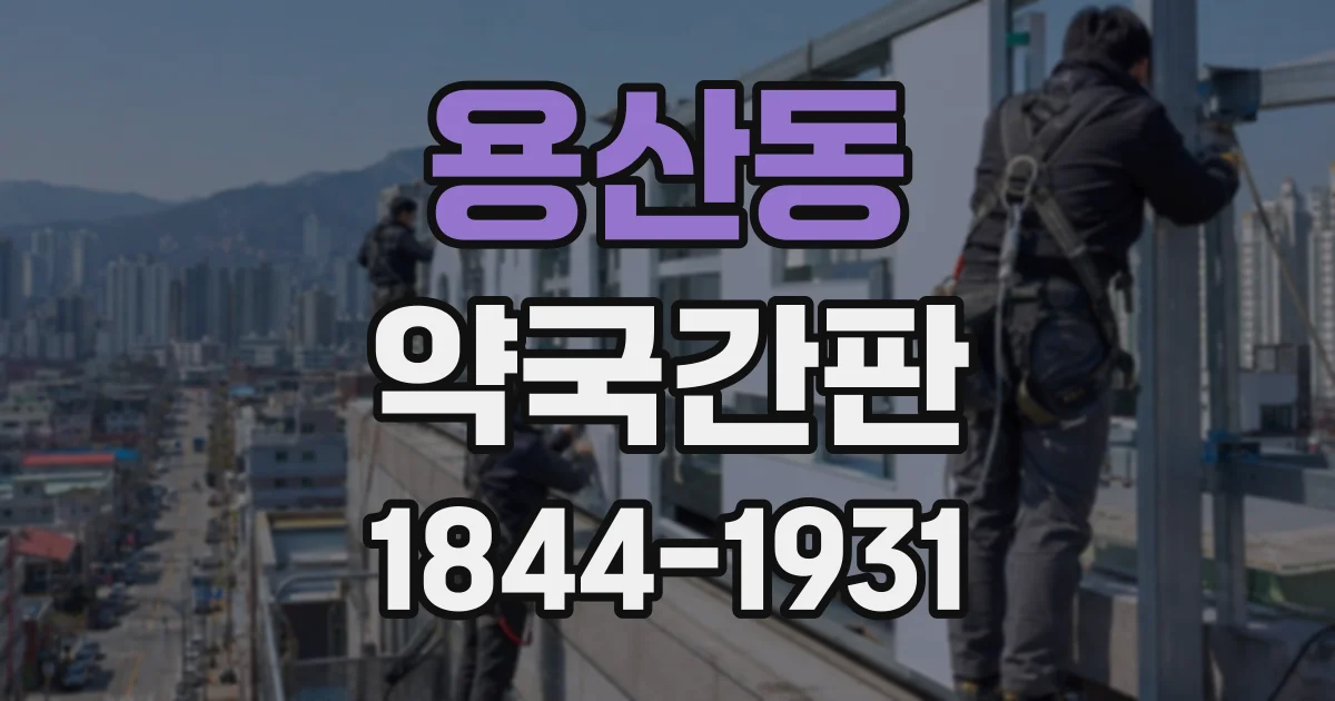 용산동 약국간판