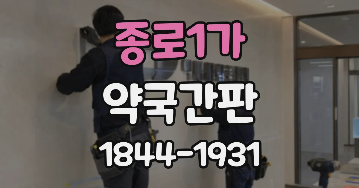 종로1가 약국간판