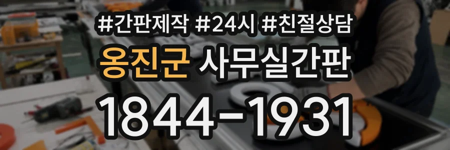 옹진군 사무실간판 상담 전화 1844-1931