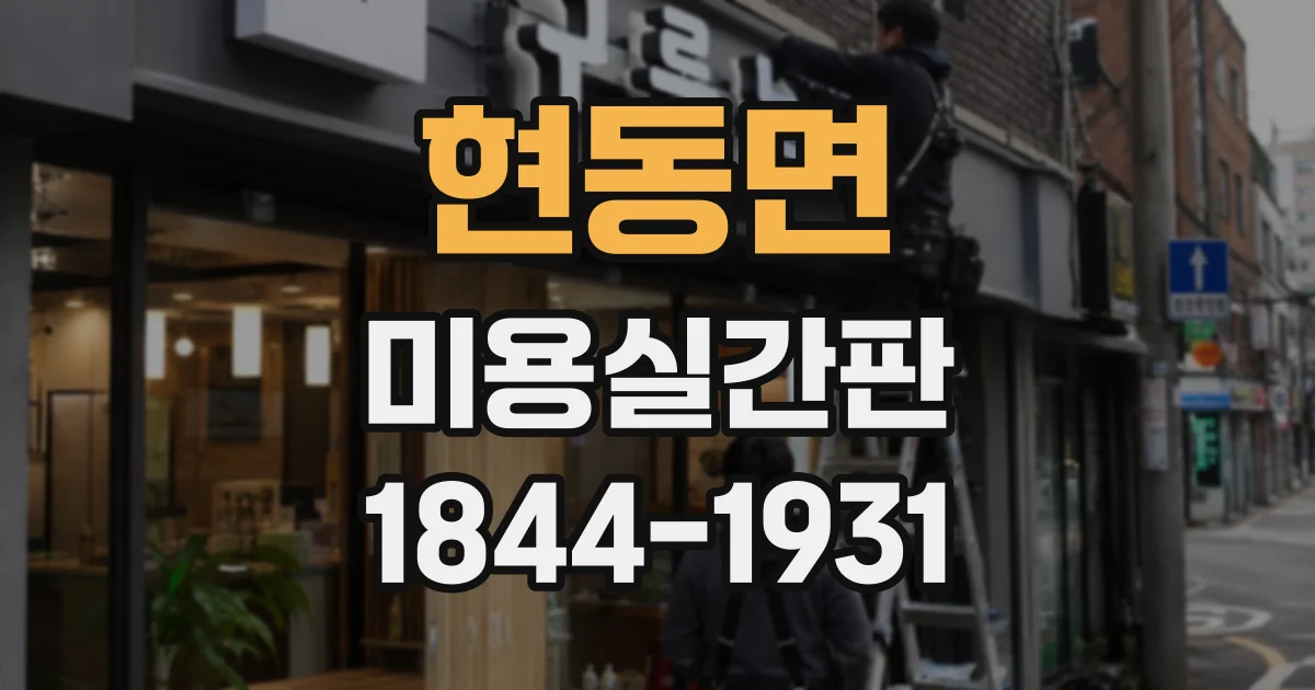 현동면 미용실간판