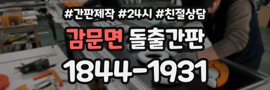 감문면 돌출간판 상담 전화 1844-1931