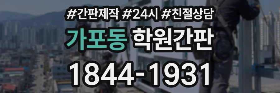 가포동 학원간판 상담 전화 1844-1931