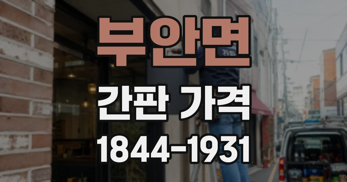 부안면 간판 가격