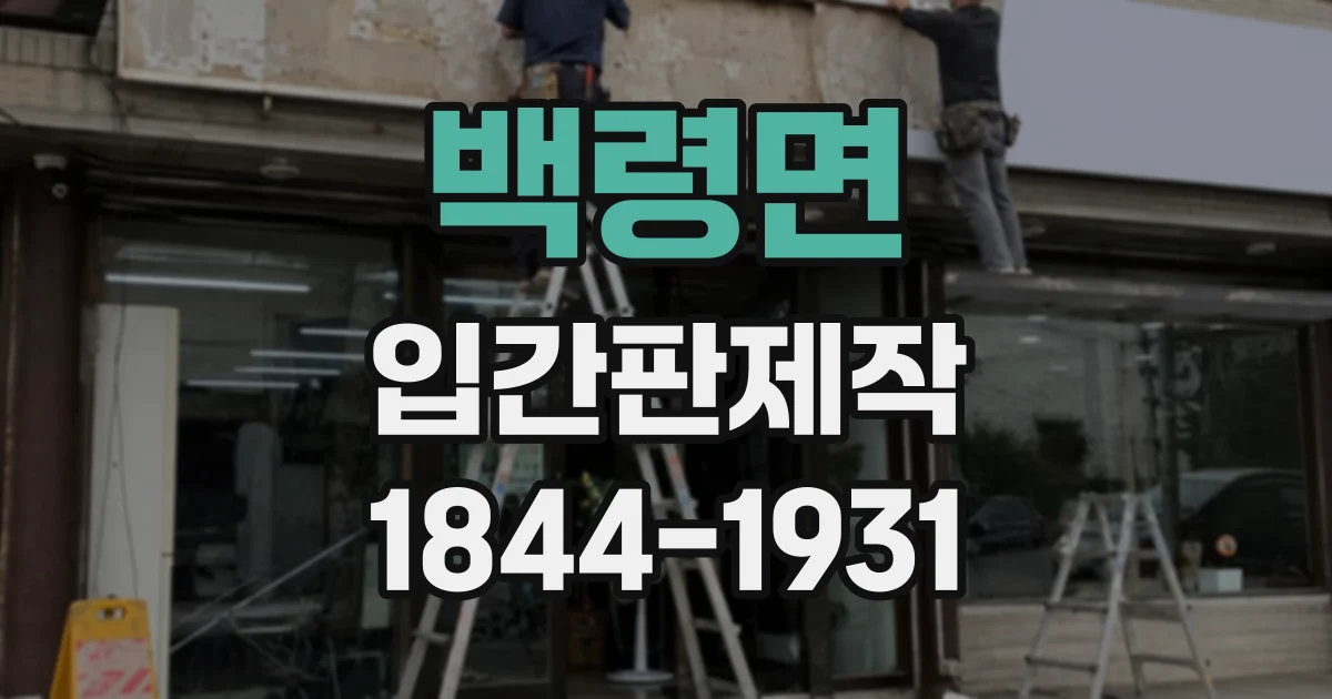 백령면 입간판제작