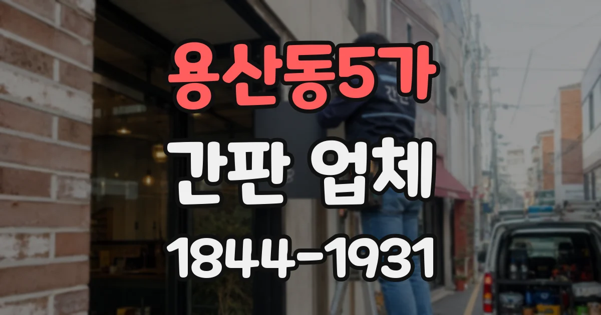 용산동5가 간판 업체
