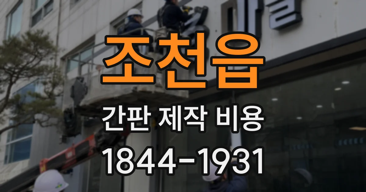 조천읍 간판 제작 비용