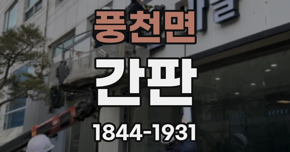 풍천면 간판