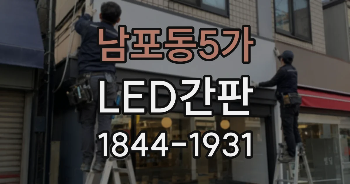 남포동5가 LED간판
