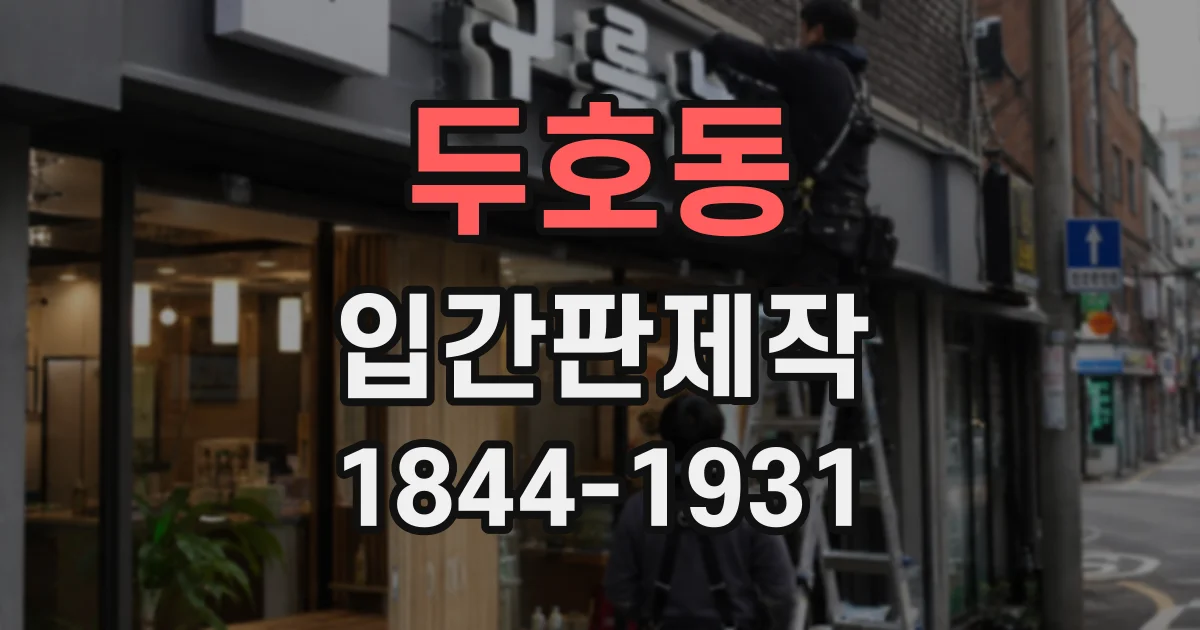 두호동 입간판제작