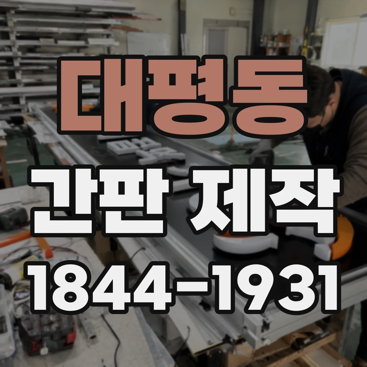 대평동 간판 제작