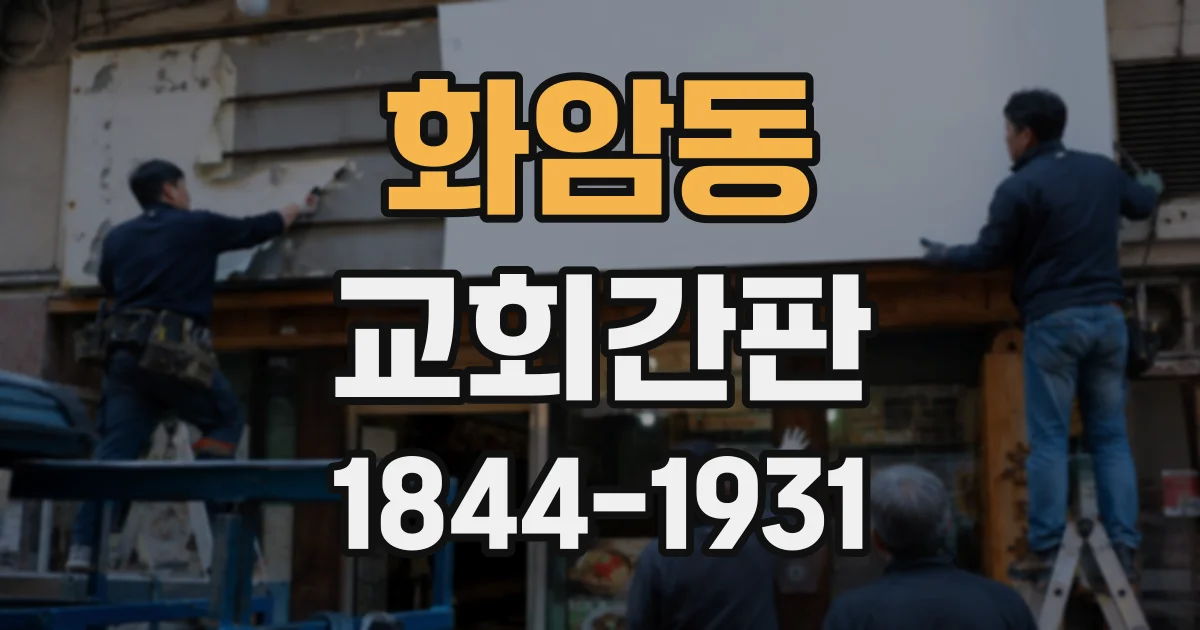 화암동 교회간판