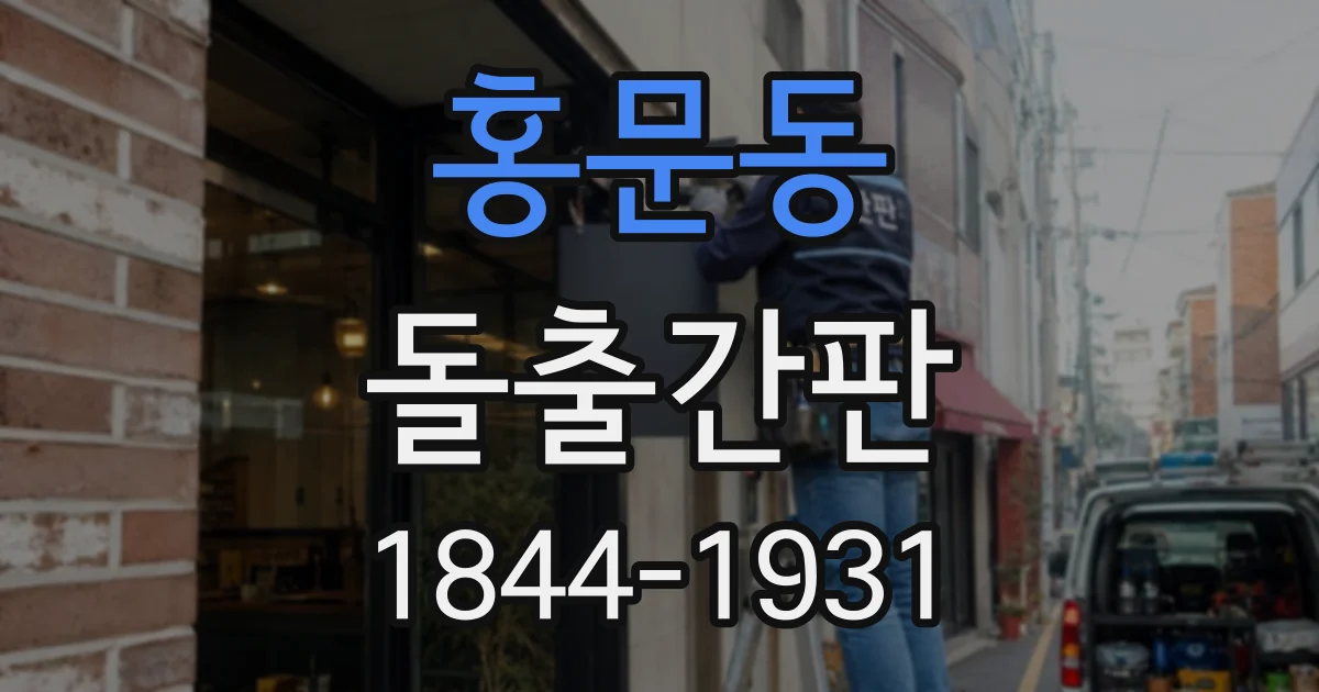 홍문동 돌출간판