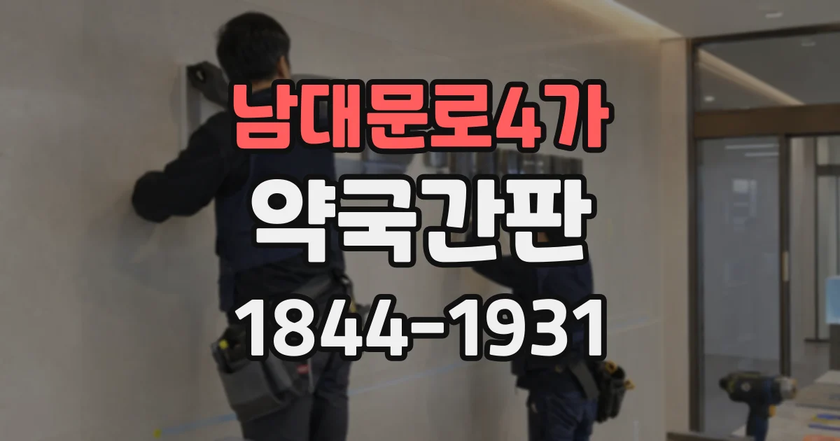 남대문로4가 약국간판