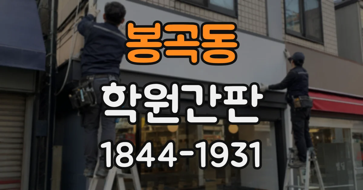 봉곡동 학원간판