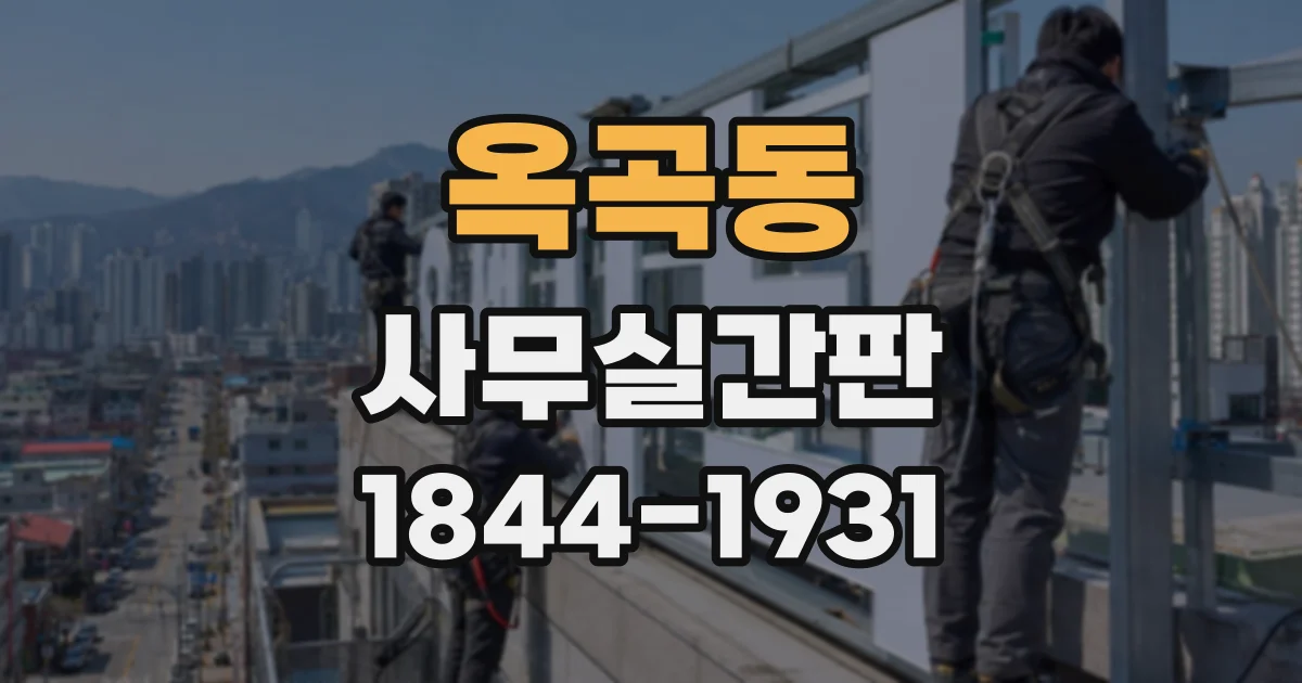 옥곡동 사무실간판