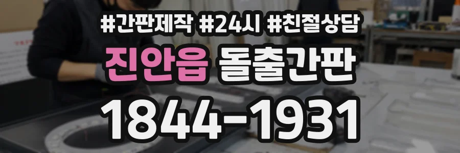 진안읍 돌출간판 상담 전화 1844-1931