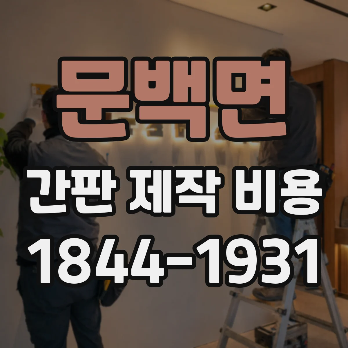 문백면 간판 제작 비용