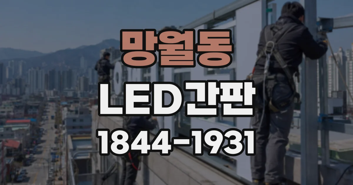 망월동 LED간판