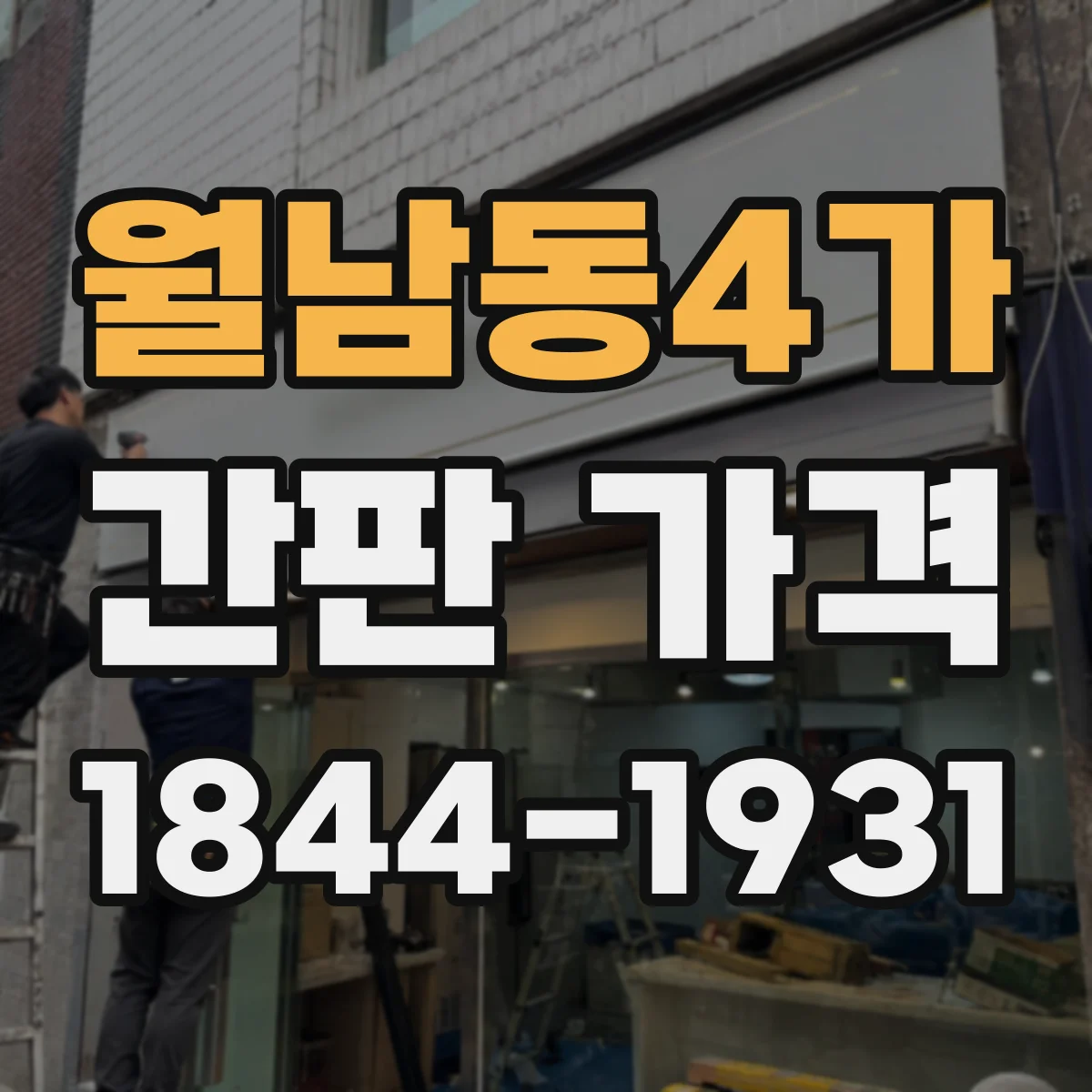 월남동4가 간판 가격