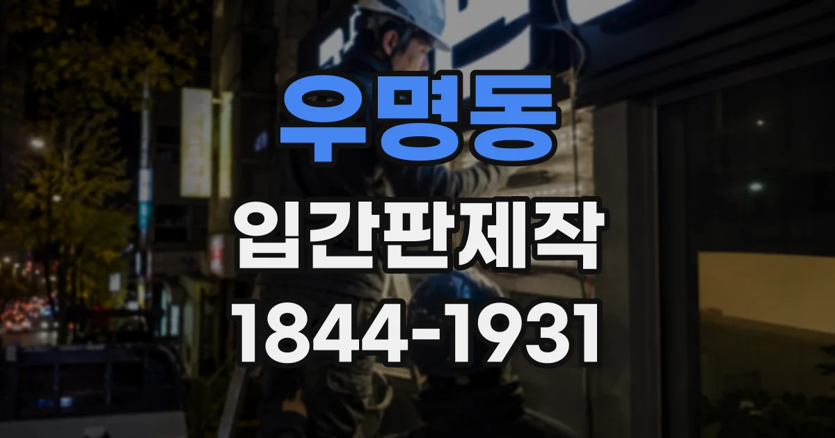 우명동 입간판제작