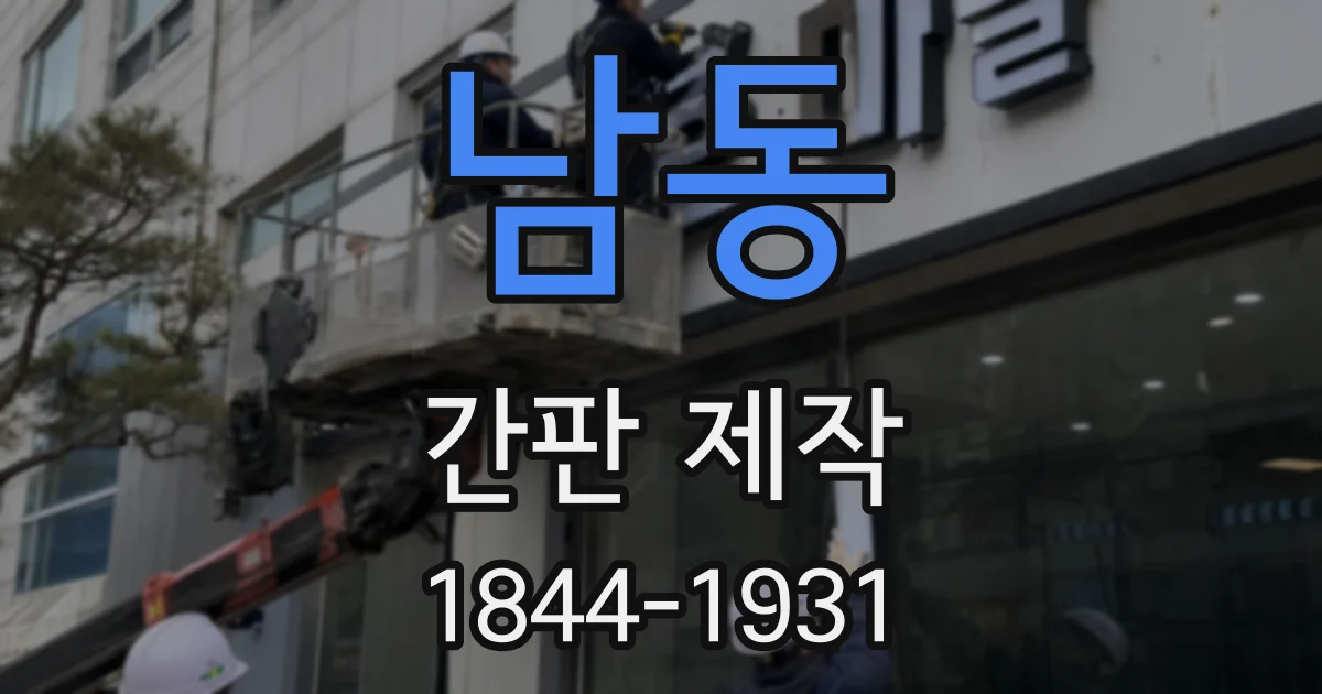 남동 간판 제작