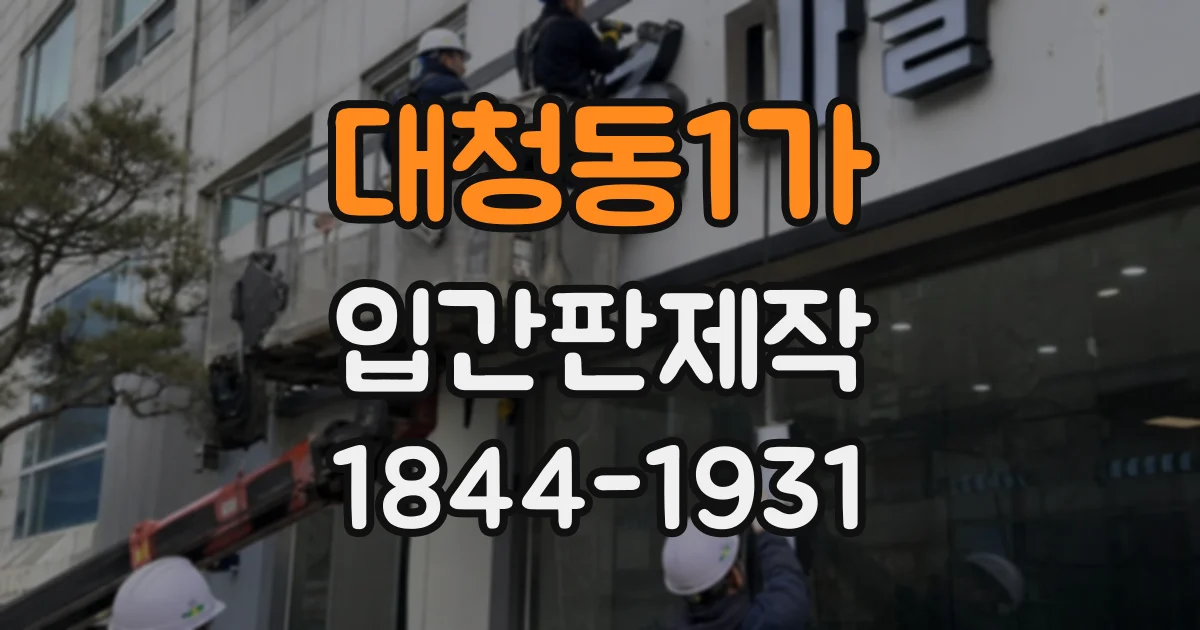 대청동1가 입간판제작