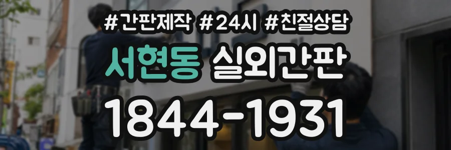 서현동 실외간판 상담 전화 1844-1931