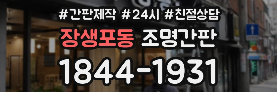장생포동 조명간판 상담 전화 1844-1931