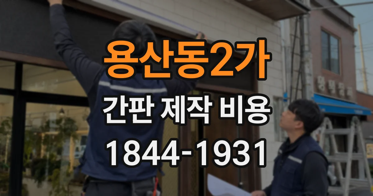 용산동2가 간판 제작 비용