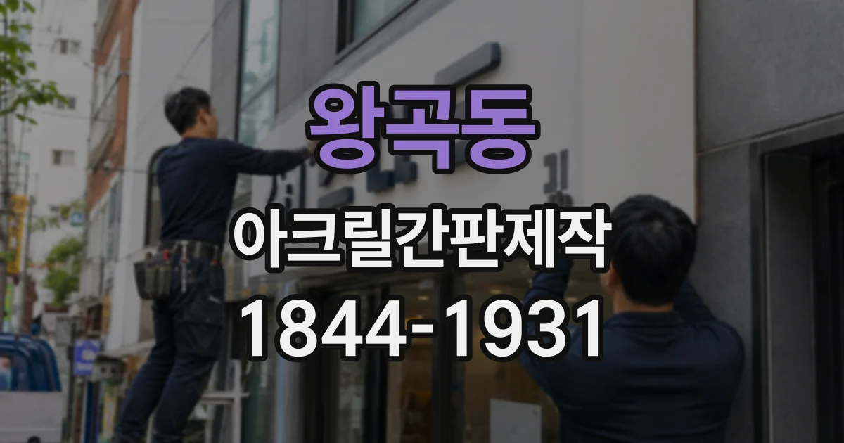 왕곡동 아크릴간판제작