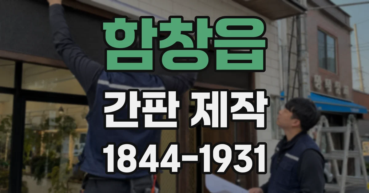함창읍 간판 제작