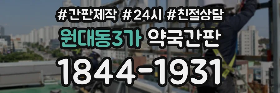 원대동3가 약국간판 상담 전화 1844-1931