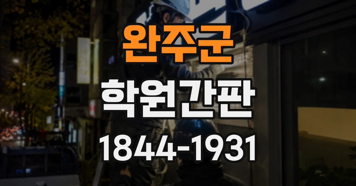 완주군 학원간판