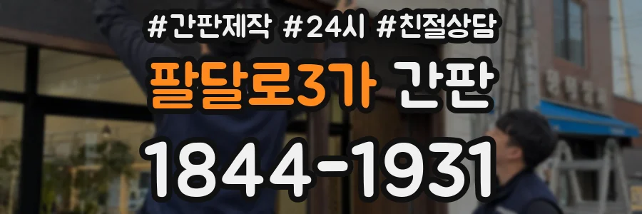팔달로3가 간판